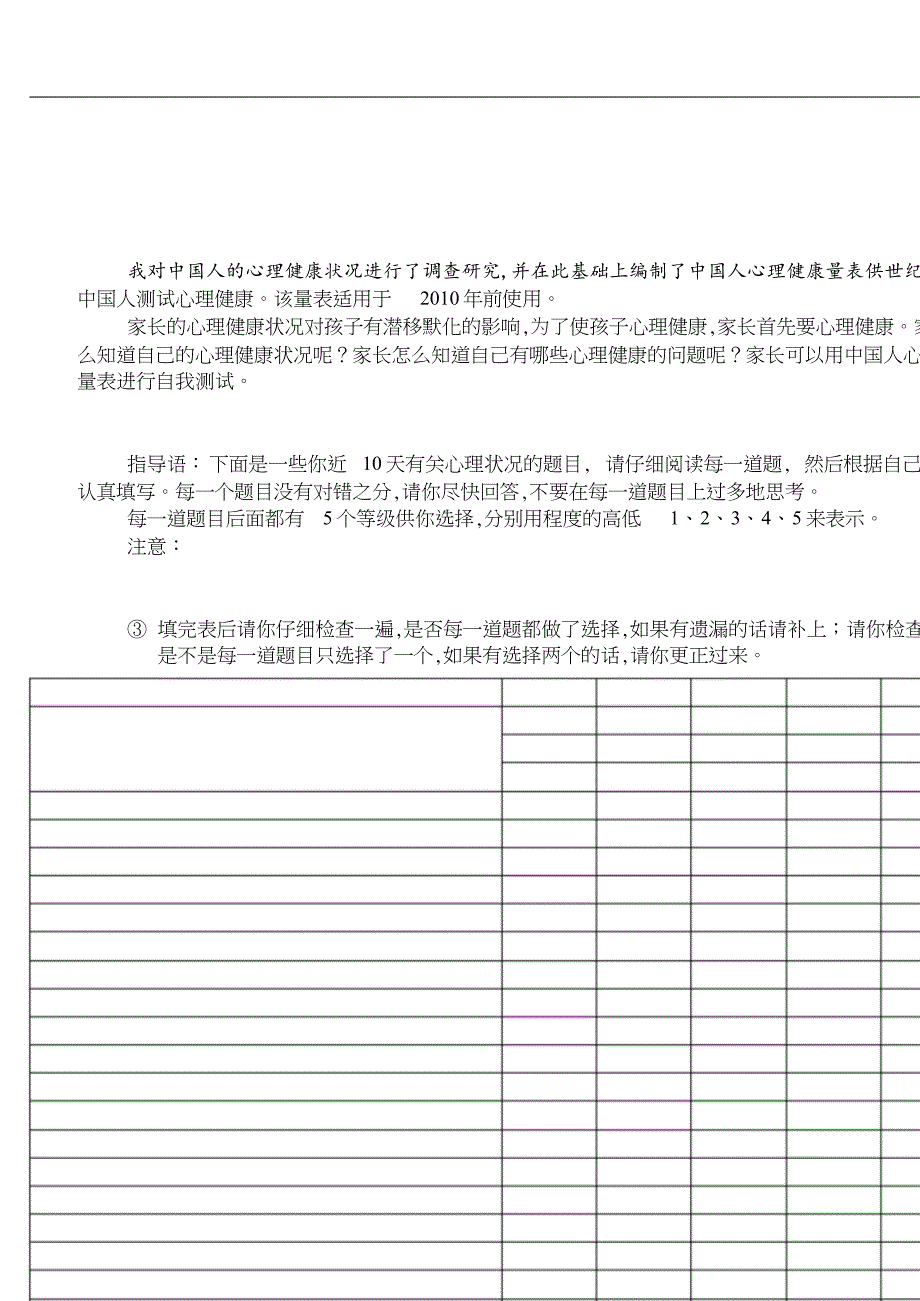 中国人心理健康量表[共6页]_第1页