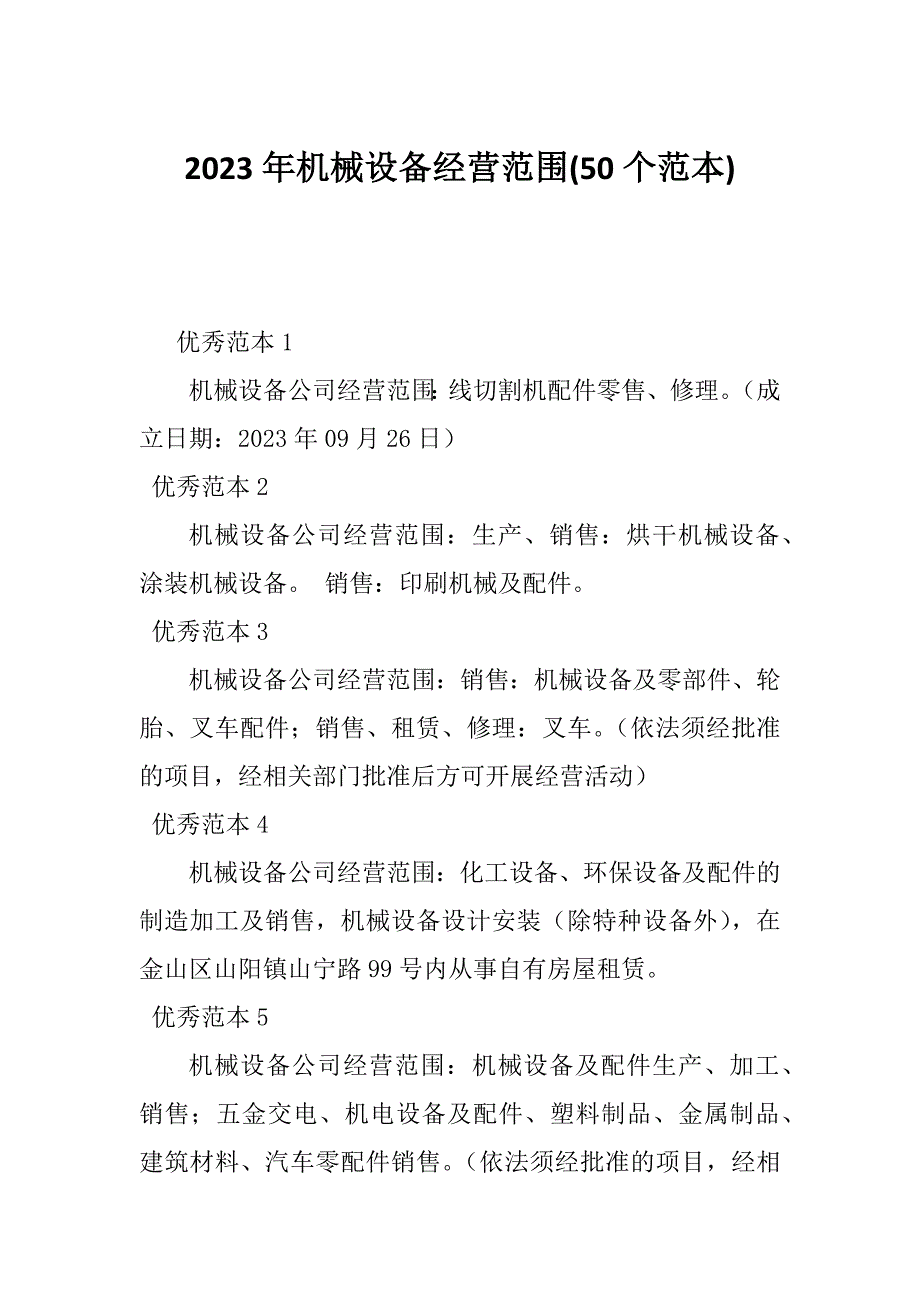 2023年机械设备经营范围(50个范本)_第1页