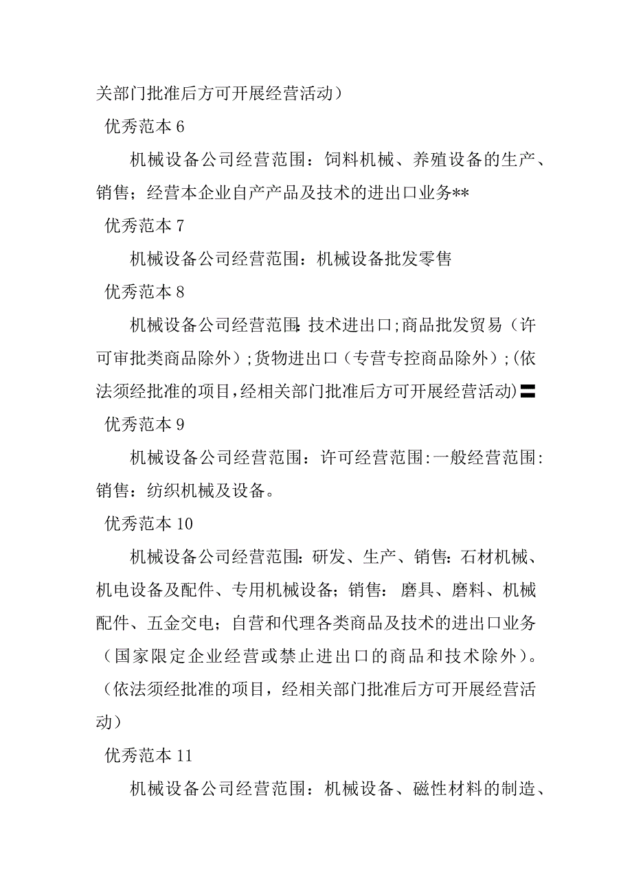 2023年机械设备经营范围(50个范本)_第2页