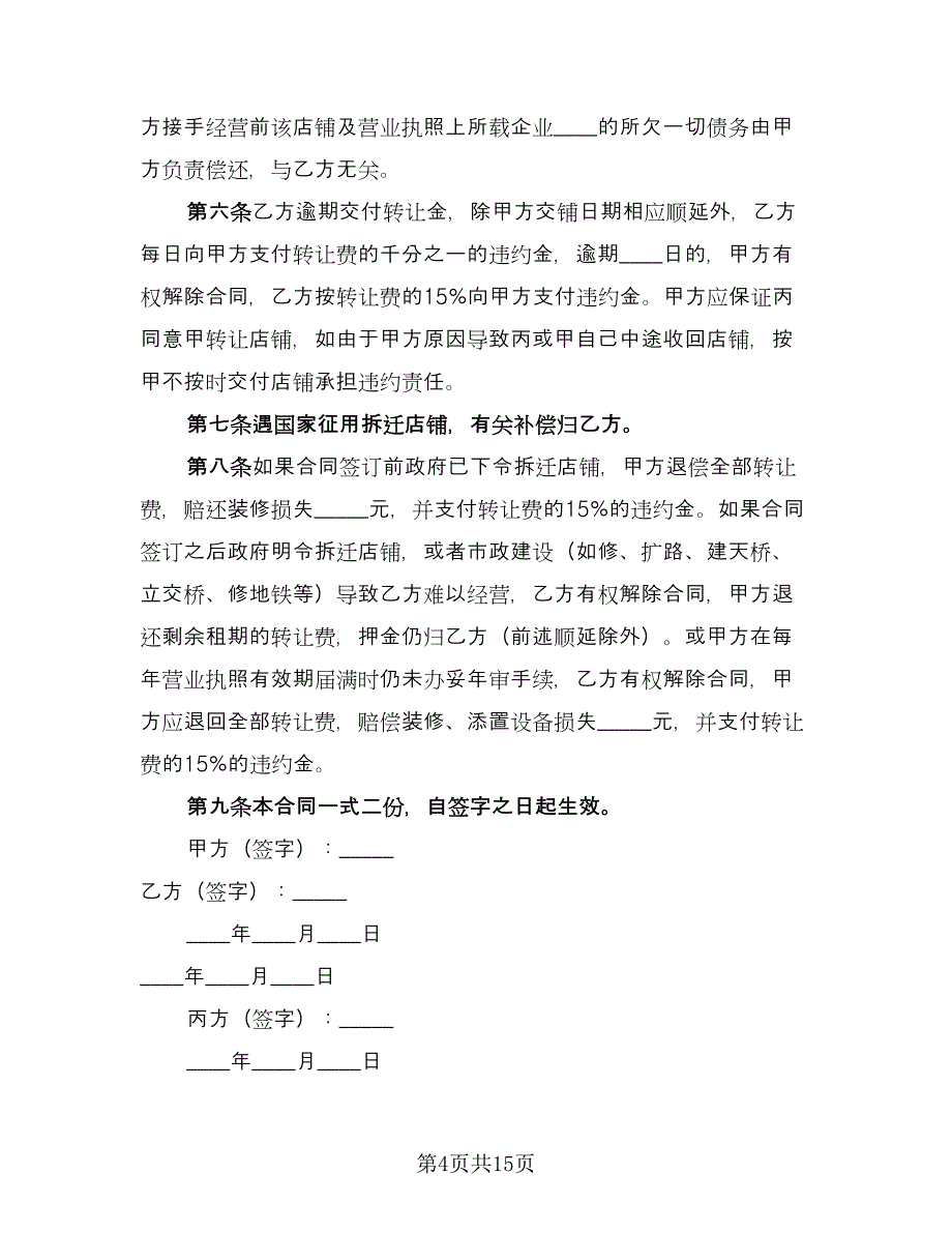 门面转让协议书官方版（八篇）.doc_第4页