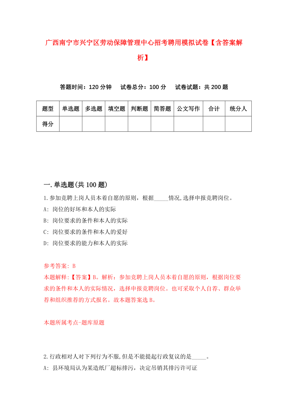 广西南宁市兴宁区劳动保障管理中心招考聘用模拟试卷【含答案解析】8_第1页