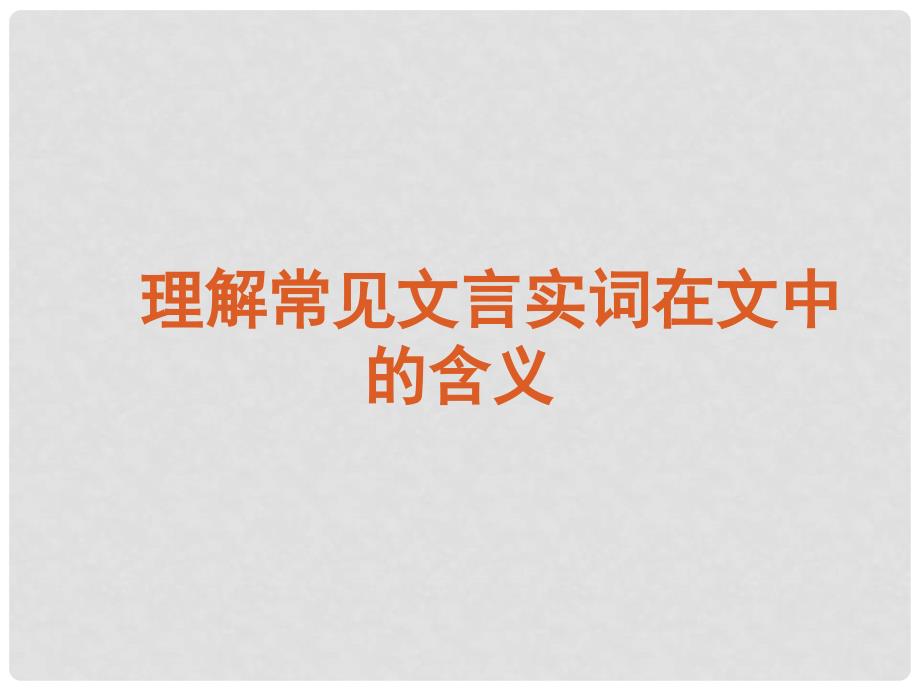 高考语文复习 理解常见文言实词在文中的含义课件 新课标_第1页