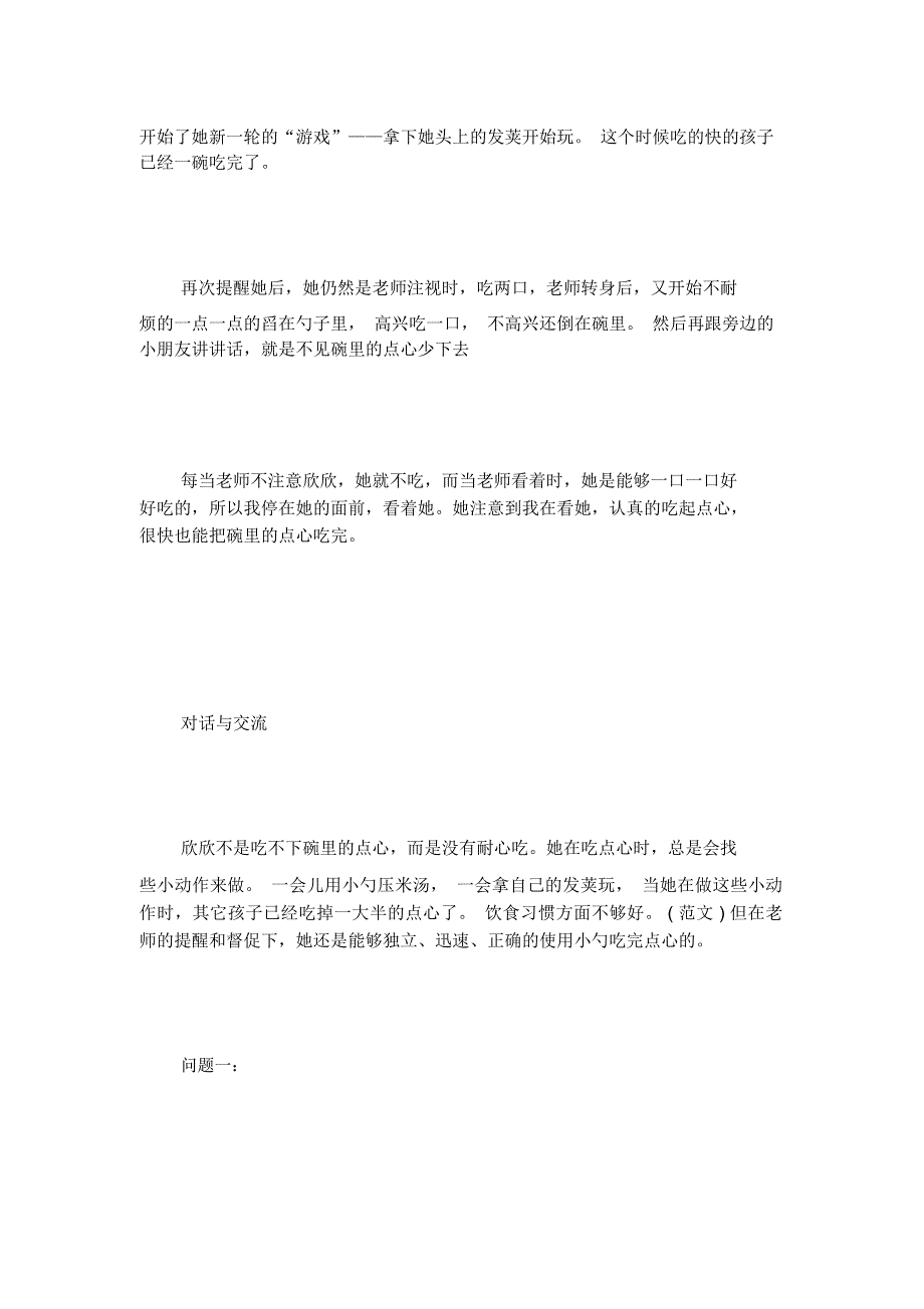 幼儿园幼儿个案观察记录表2篇_第2页