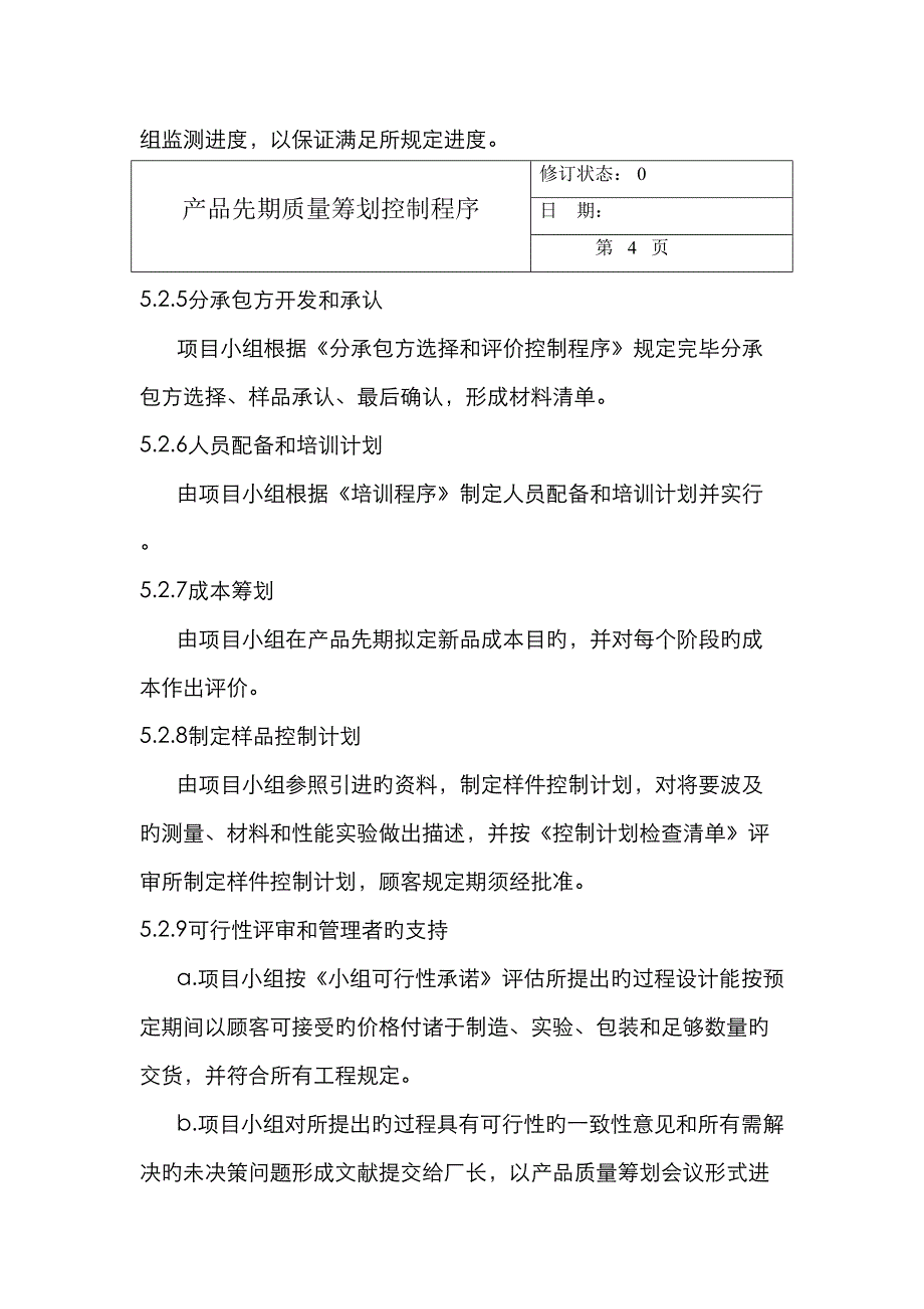 产品先期质量策划控制程序_第4页