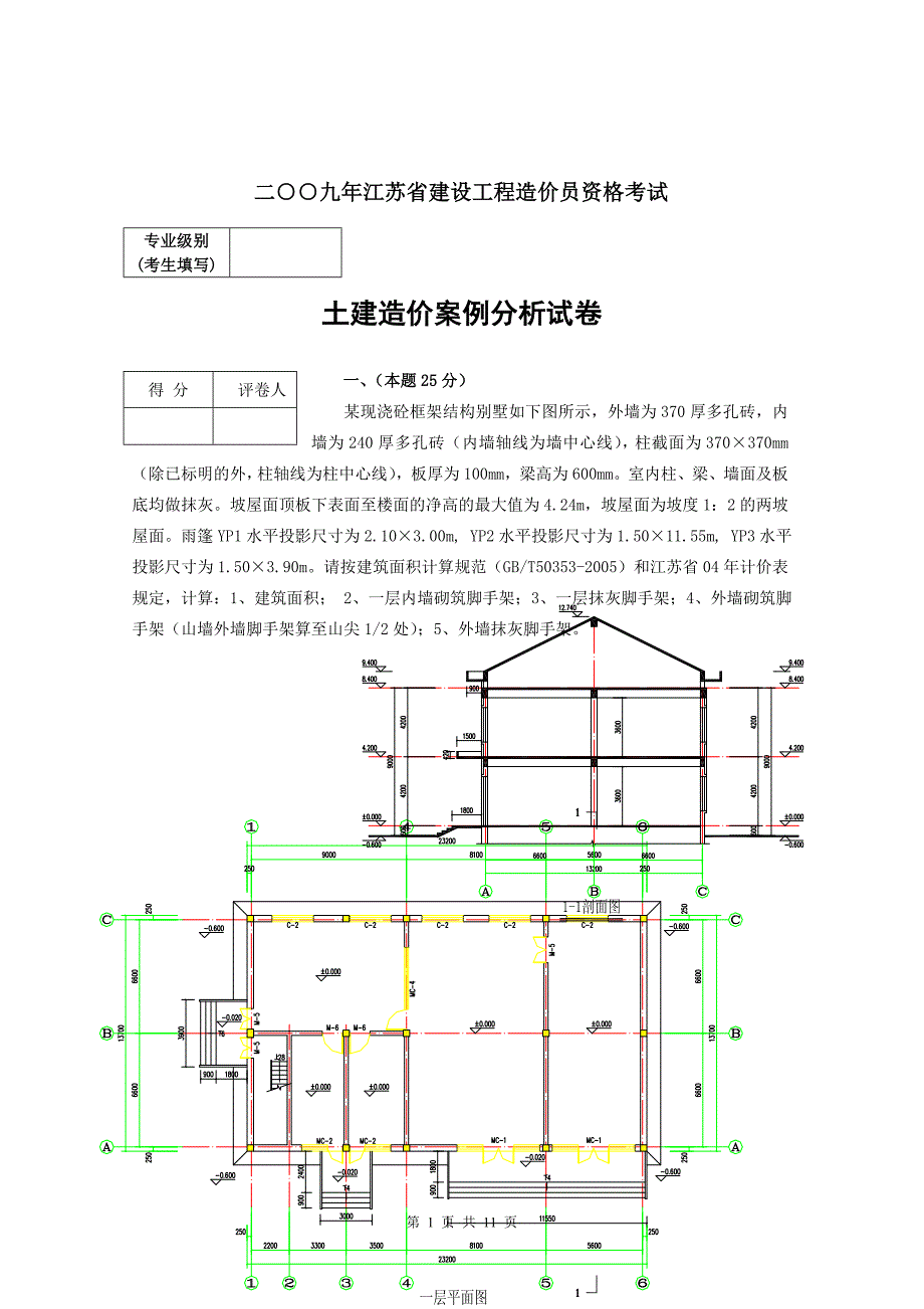 2009土建造价员考试试题及答案_第1页