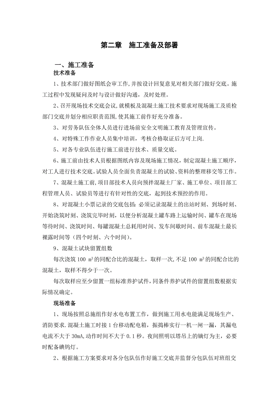 【建筑施工方案】转换层混凝土施工方案_第2页