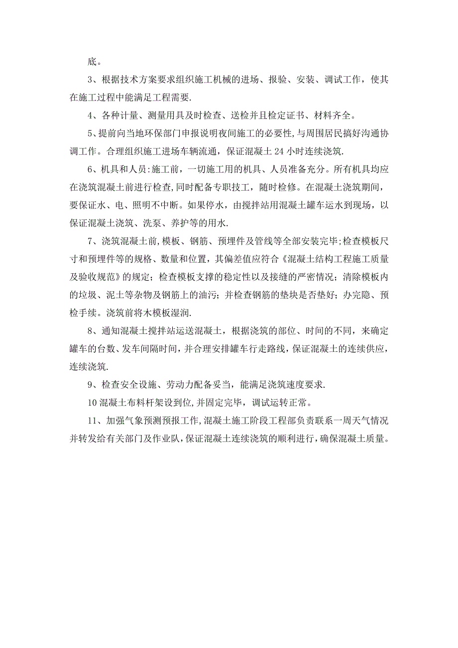 【建筑施工方案】转换层混凝土施工方案_第3页