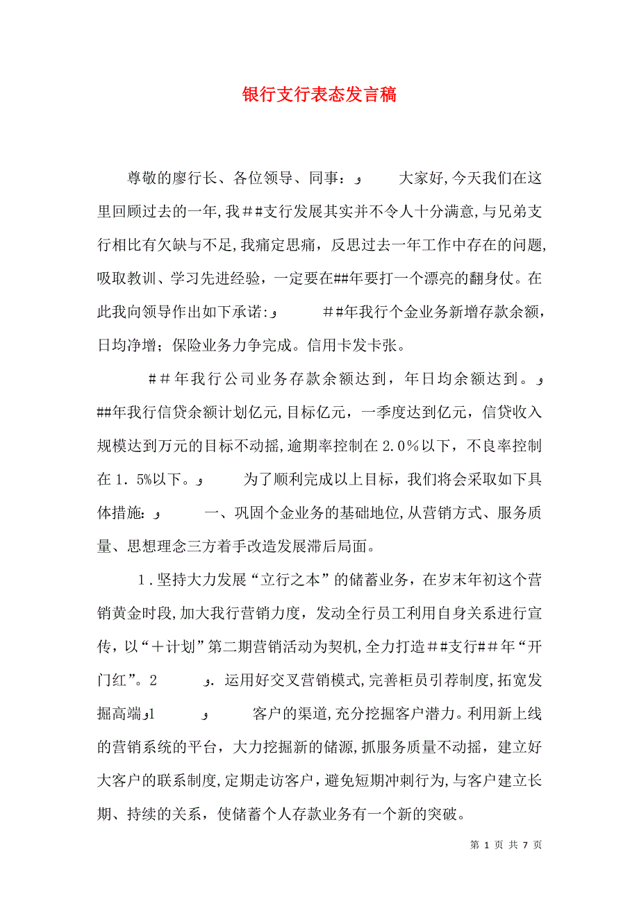 银行支行表态发言稿_第1页
