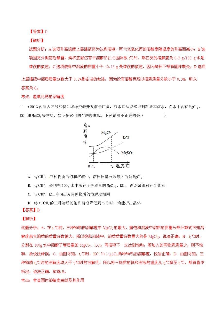 九年级化学下册8.2.2溶解度曲线同步精品测案基础版含解析_第5页