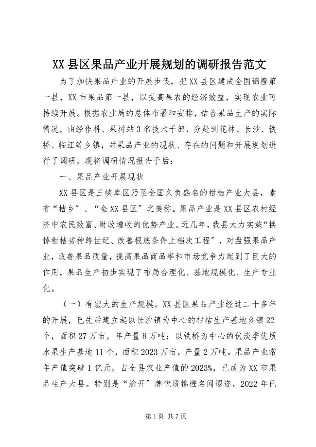 2023年XX县区果品产业发展规划的调研报告2新编.docx