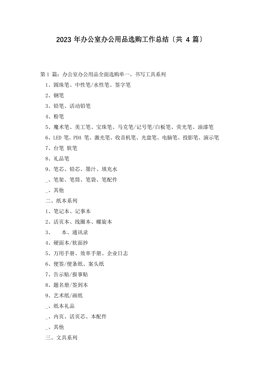 2023年办公室办公用品采购工作总结(4篇)_第1页