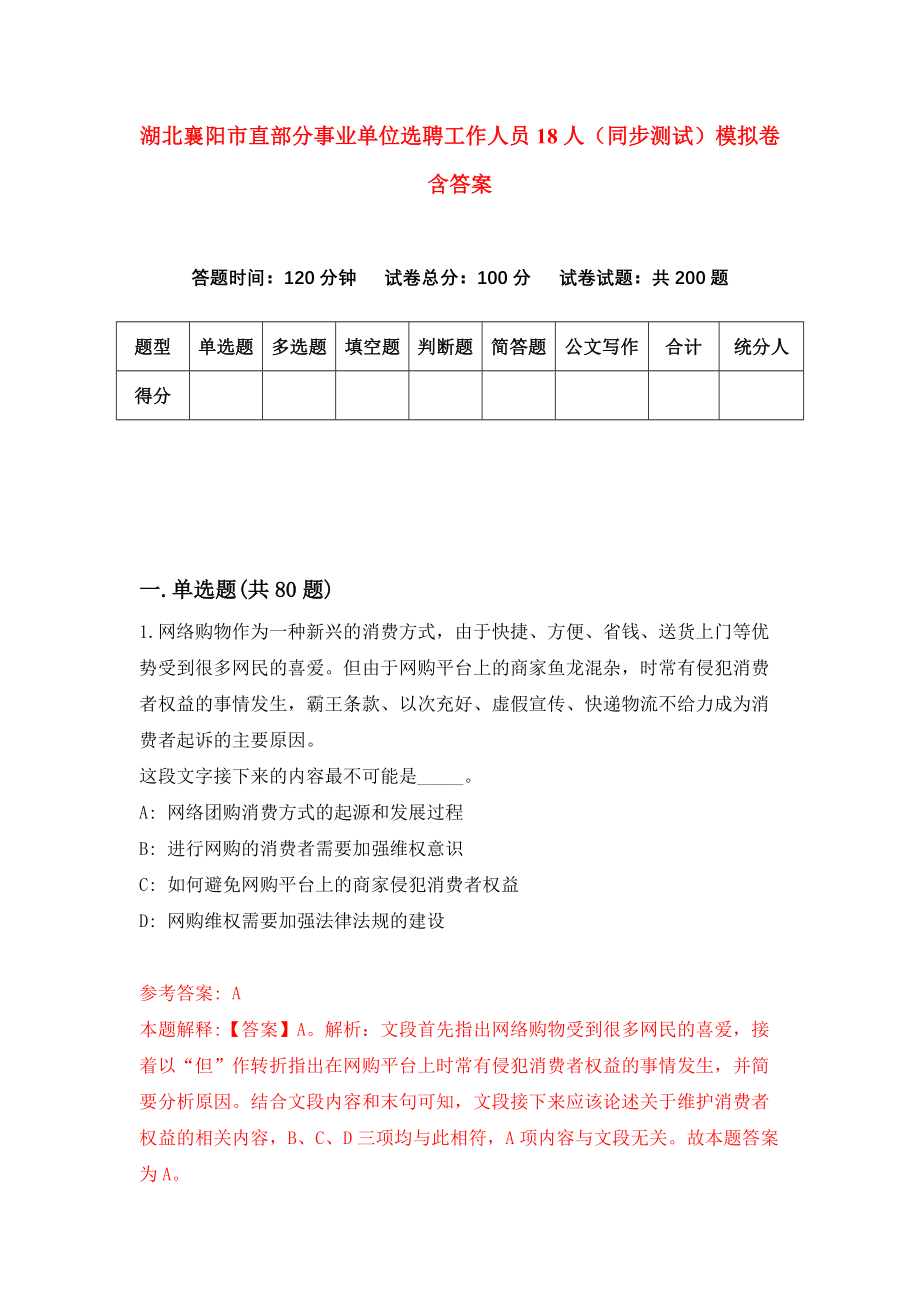 湖北襄阳市直部分事业单位选聘工作人员18人（同步测试）模拟卷含答案4_第1页
