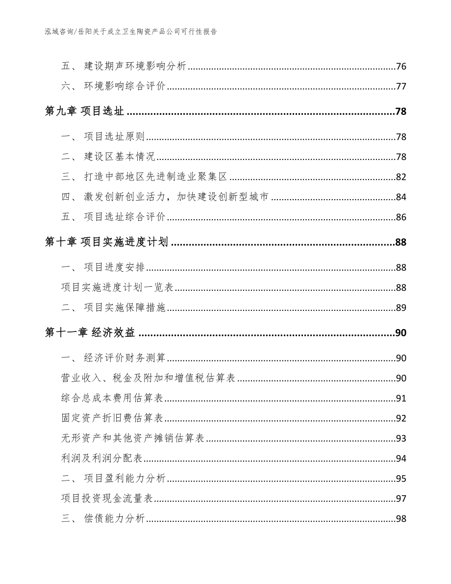 岳阳关于成立卫生陶瓷产品公司可行性报告_第4页