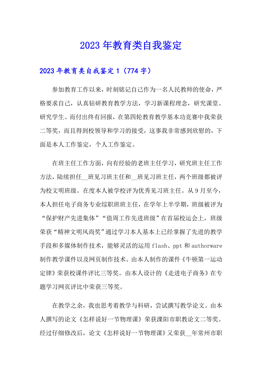 2023年教育类自我鉴定_第1页