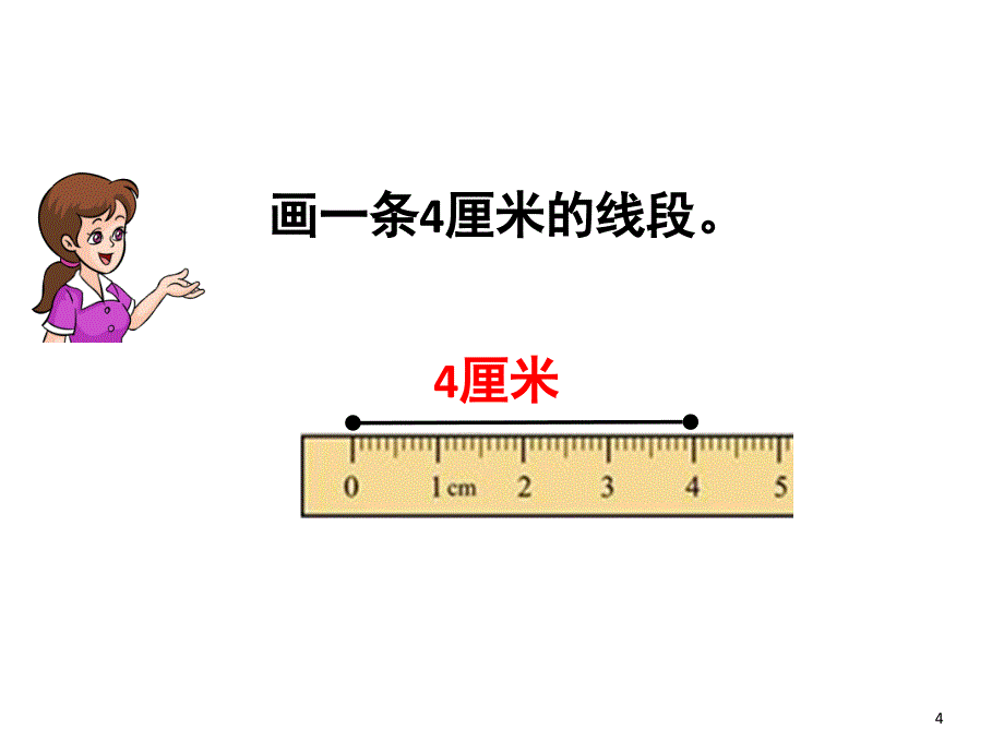 直线射线线段和角课堂PPT_第4页