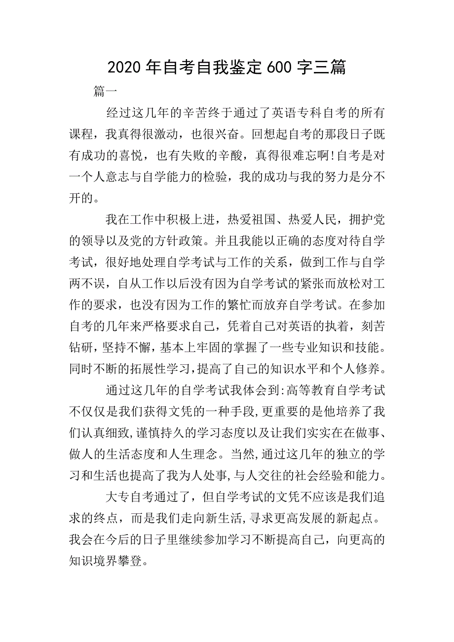 2020年自考自我鉴定600字三篇.doc_第1页