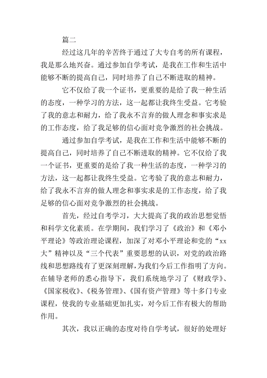 2020年自考自我鉴定600字三篇.doc_第2页