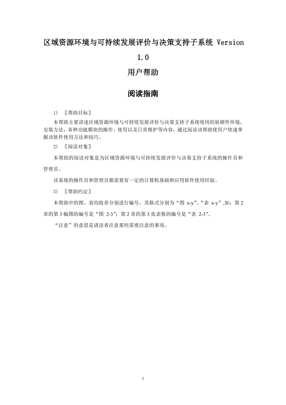 7 区域资源环境与可持续发展评价与决策支持子系统用户帮助文档.doc_第1页