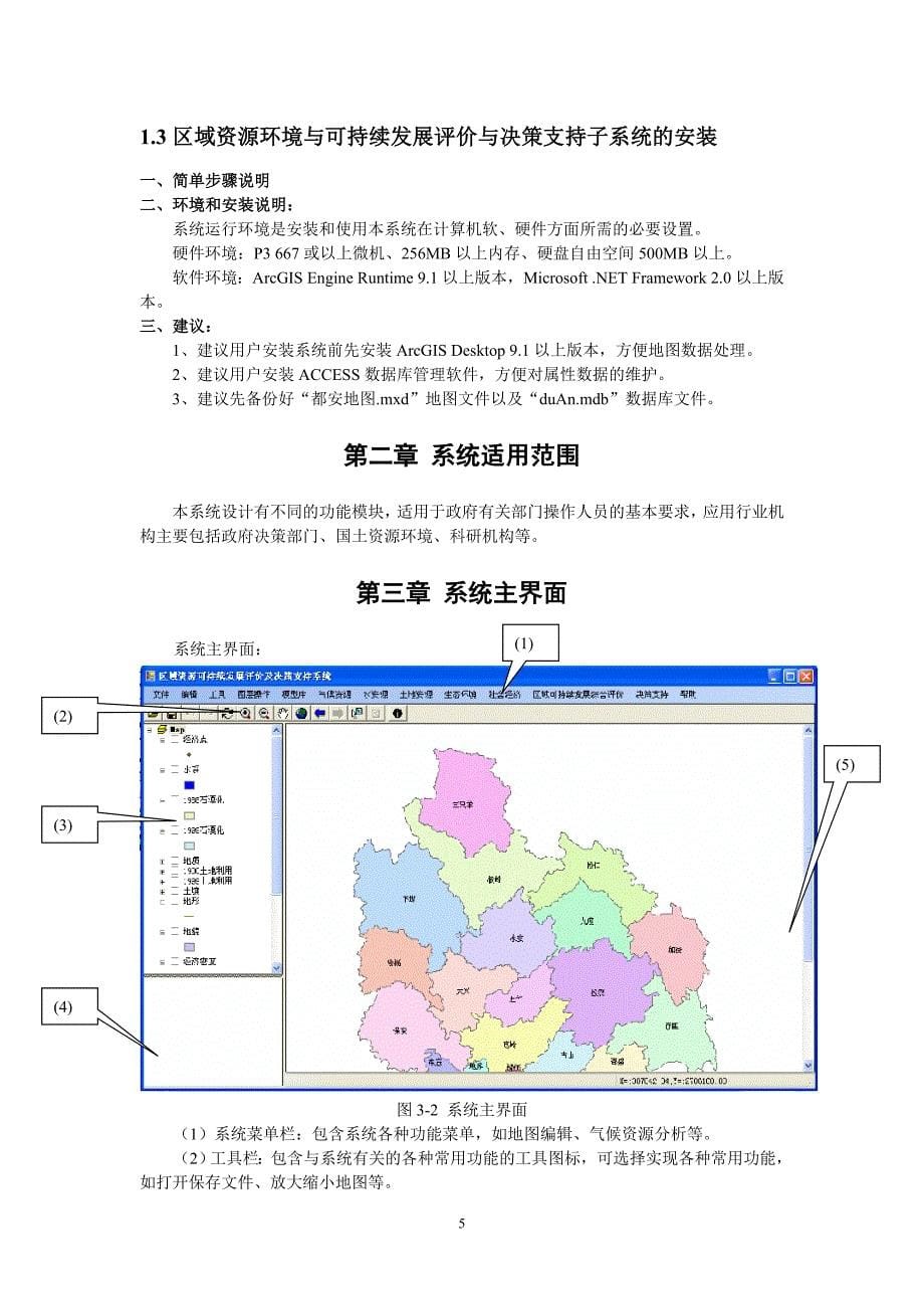 7 区域资源环境与可持续发展评价与决策支持子系统用户帮助文档.doc_第5页