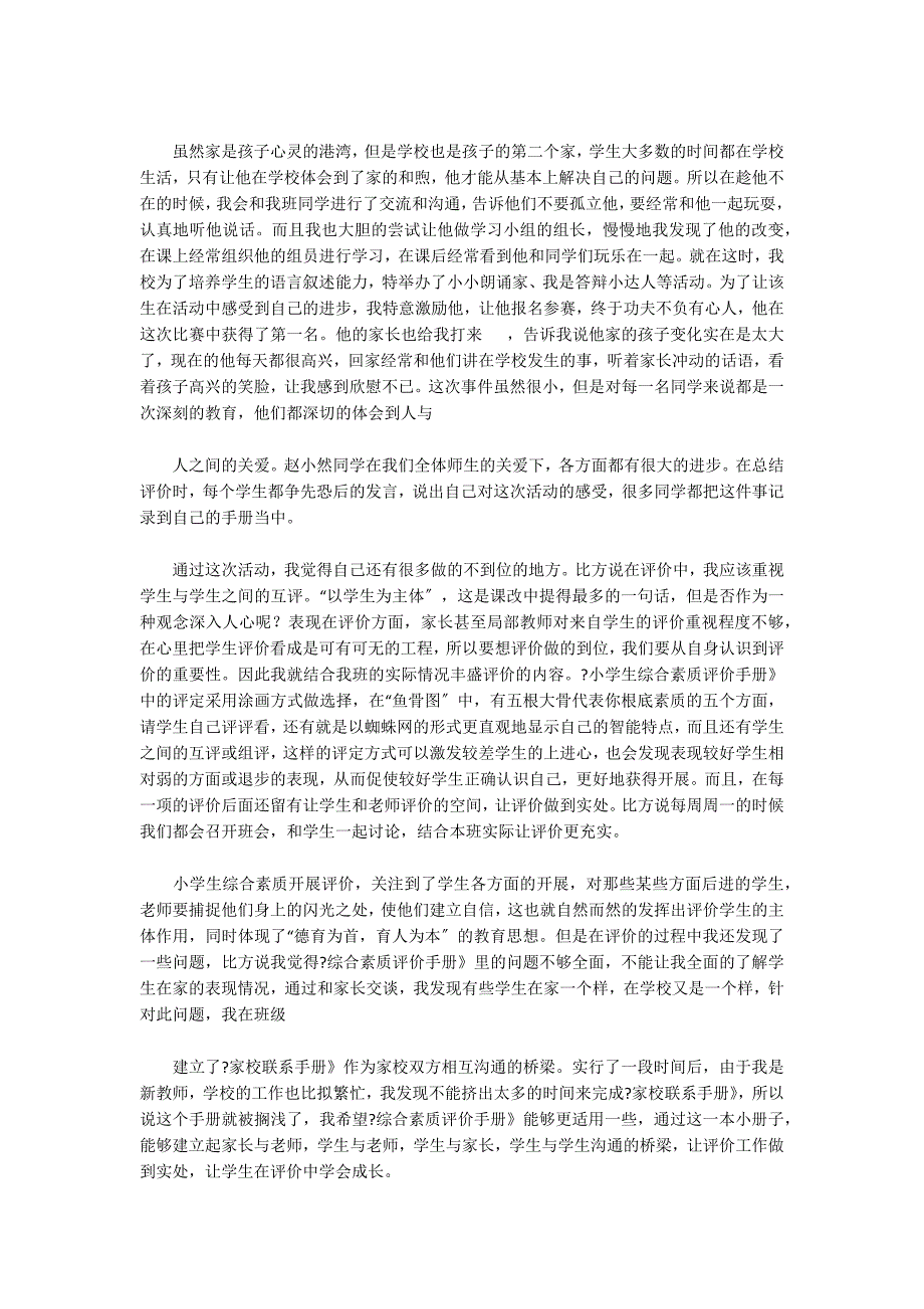 六年级综合素质评价典型事例300字3篇_第3页