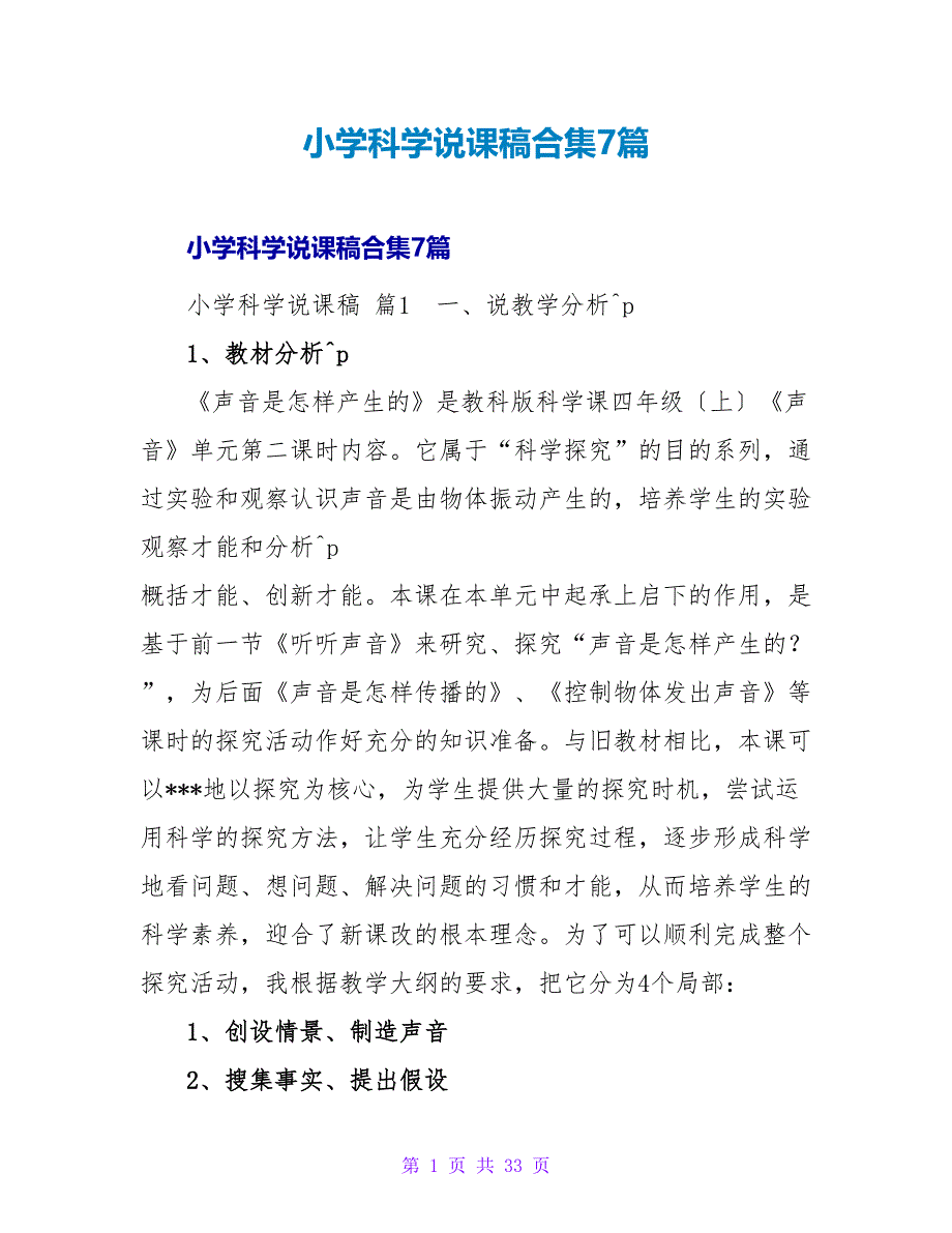 小学科学说课稿合集7篇.doc_第1页