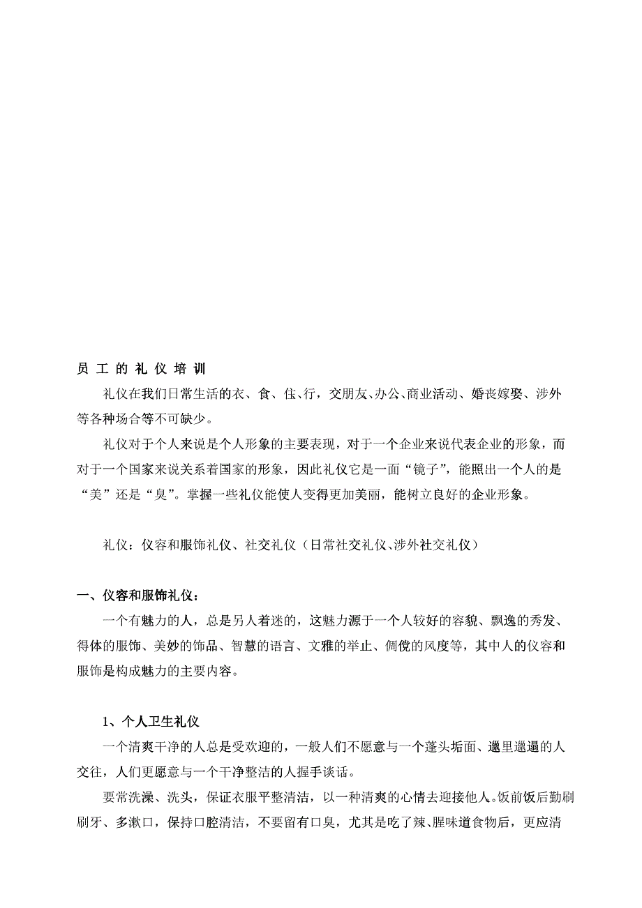 员工的礼仪培训资料_第1页