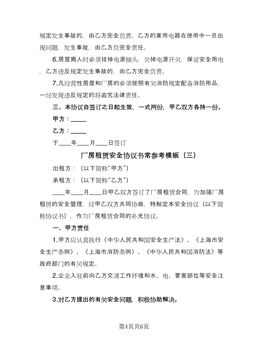 厂房租赁安全协议书常参考模板（三篇）.doc_第4页