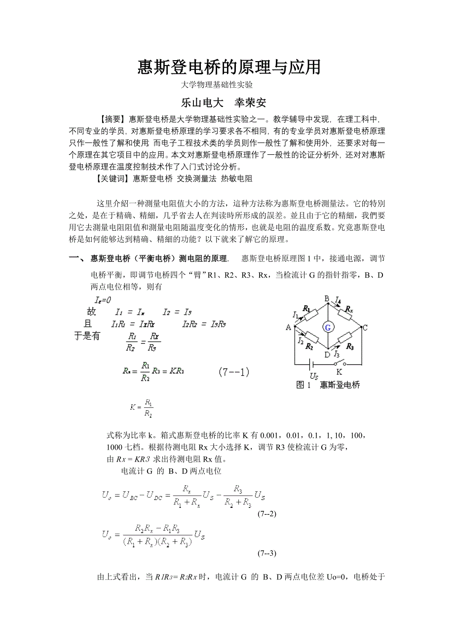 惠斯登电桥原理.doc_第1页