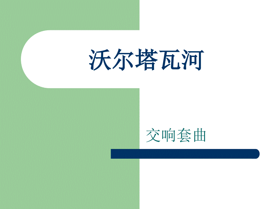 伏尔塔瓦河课件_第1页