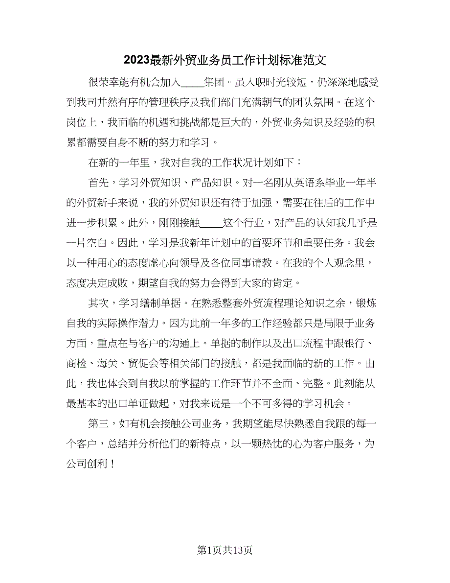 2023最新外贸业务员工作计划标准范文（八篇）.doc_第1页