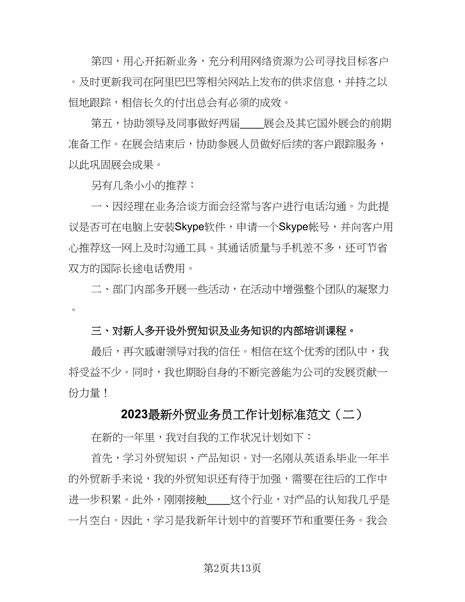 2023最新外贸业务员工作计划标准范文（八篇）.doc_第2页