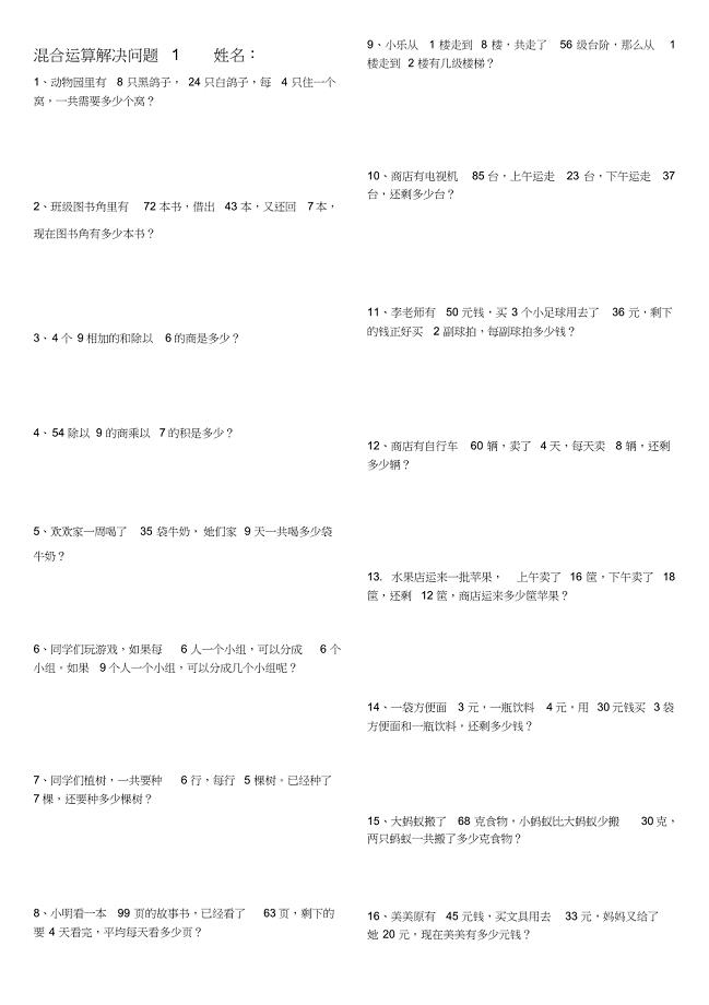 最新人教版二年级下册混合运算解决问题练习题(可打印)12(DOC 2页)