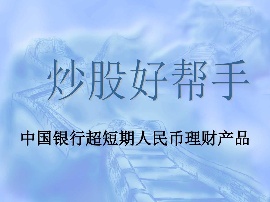 中国银行超短期人民币理财产品培训_第1页