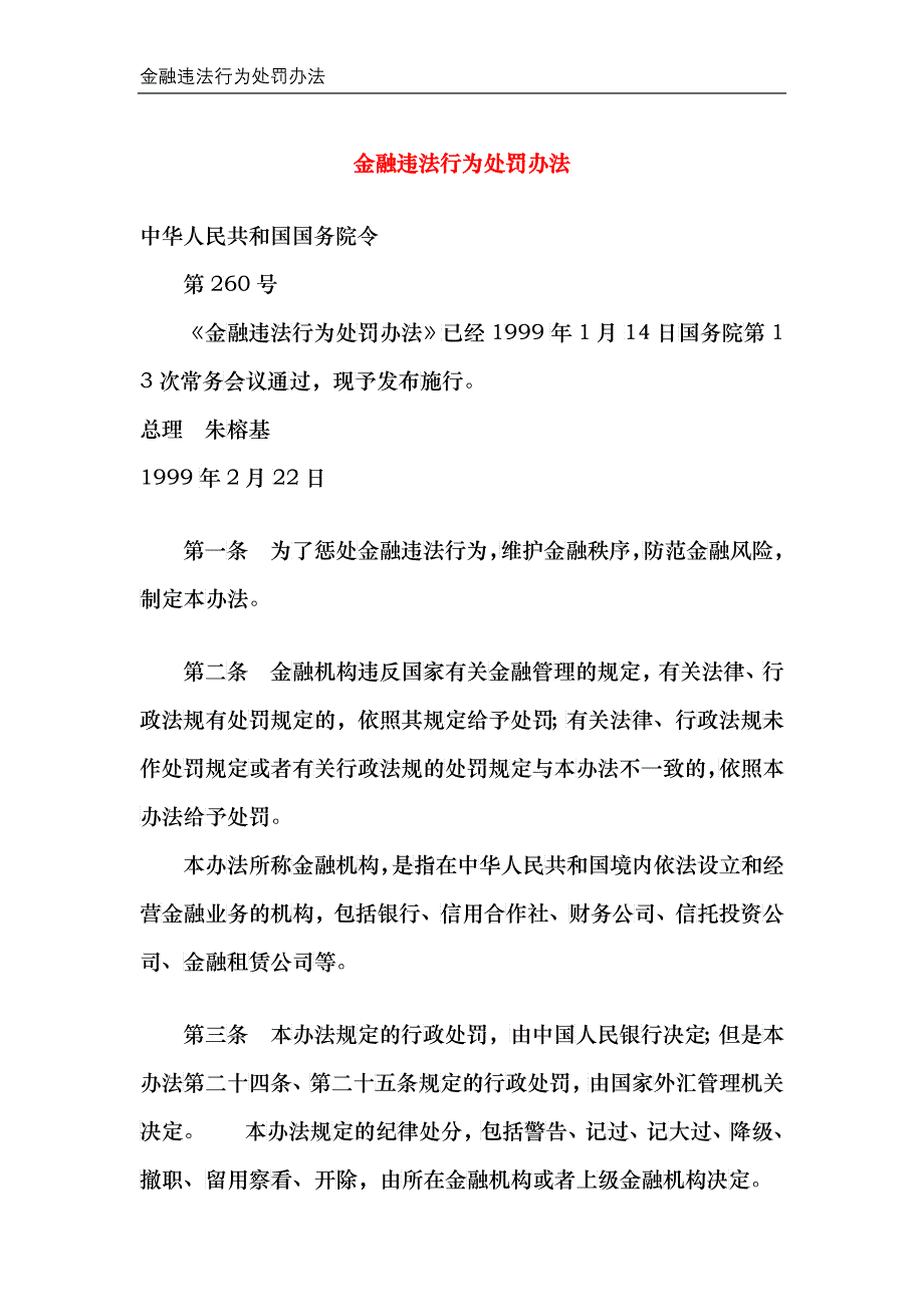 12金融违法行为处罚办法_第1页