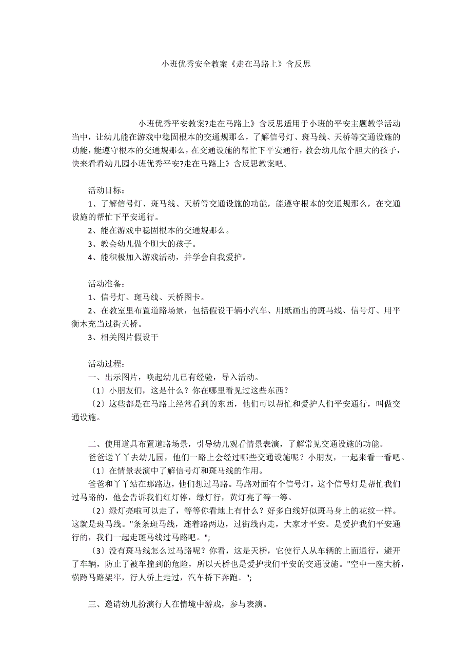 小班优秀安全教案《走在马路上》含反思_第1页