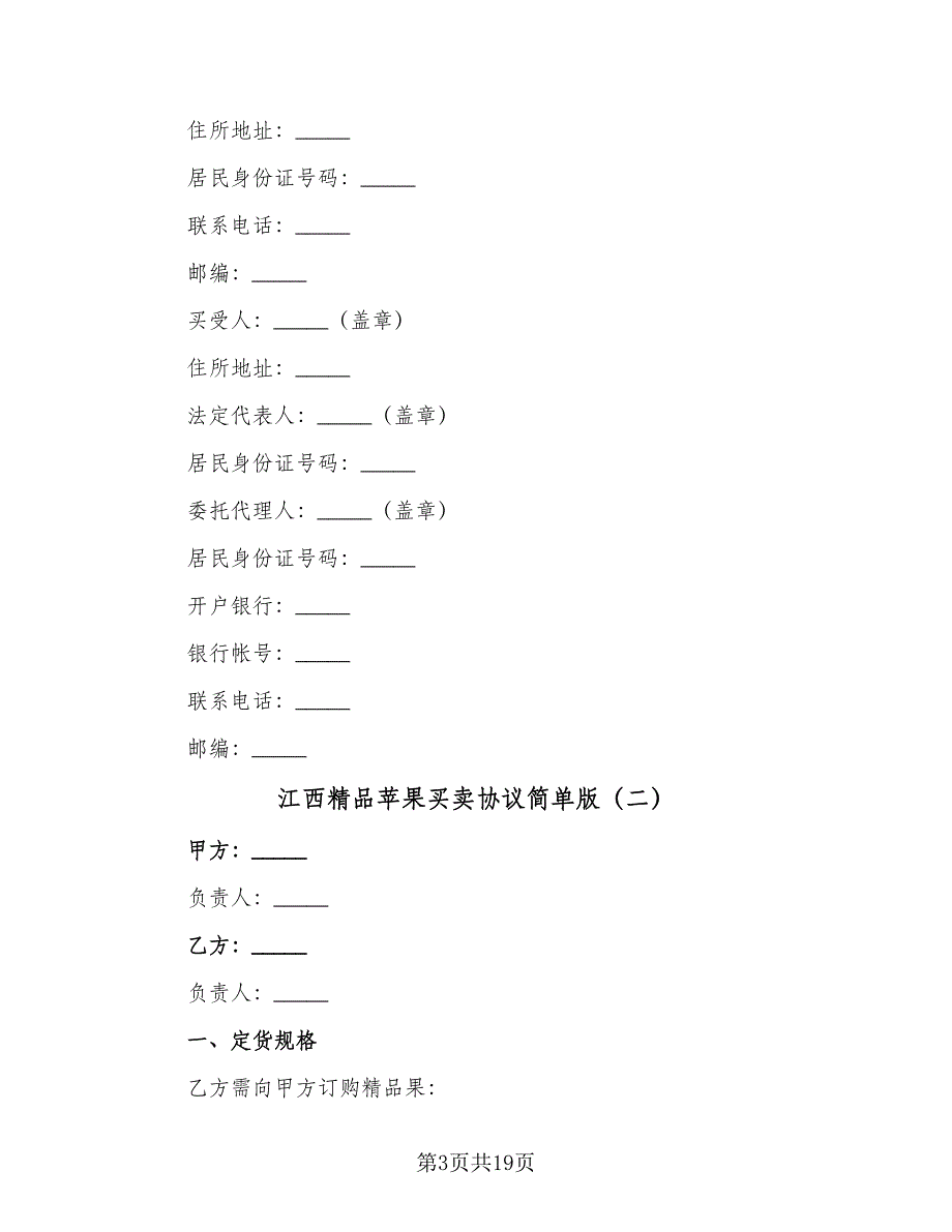 江西精品苹果买卖协议简单版（9篇）_第3页