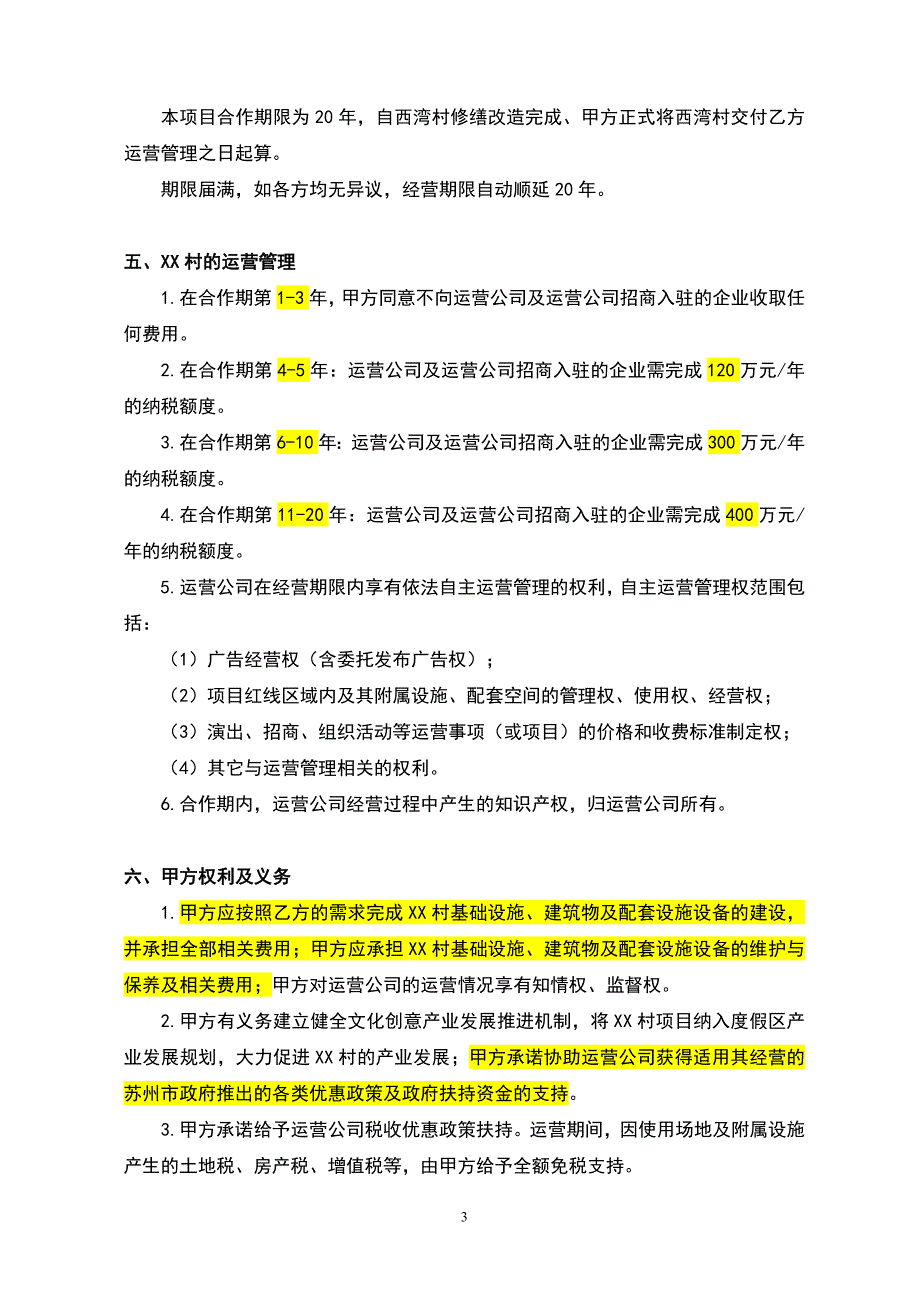 旅游度假村——运营管理合作协议书_第3页