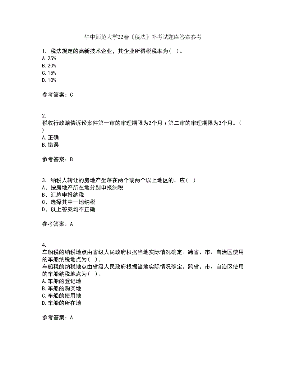 华中师范大学22春《税法》补考试题库答案参考93_第1页