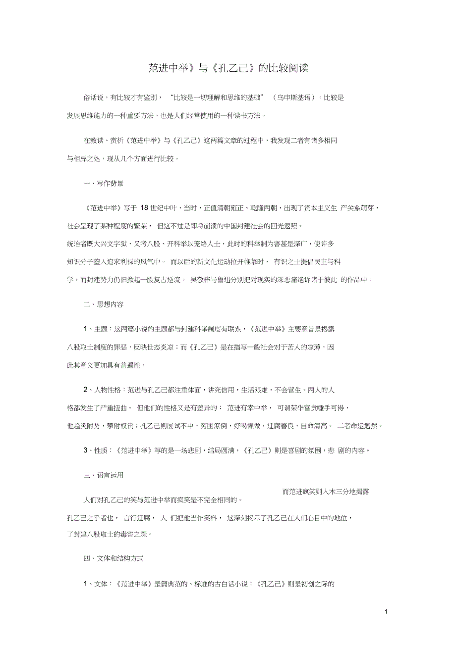 九年级语文下册第一单元1范进中举与孔乙己比较阅读素材北师大_第1页