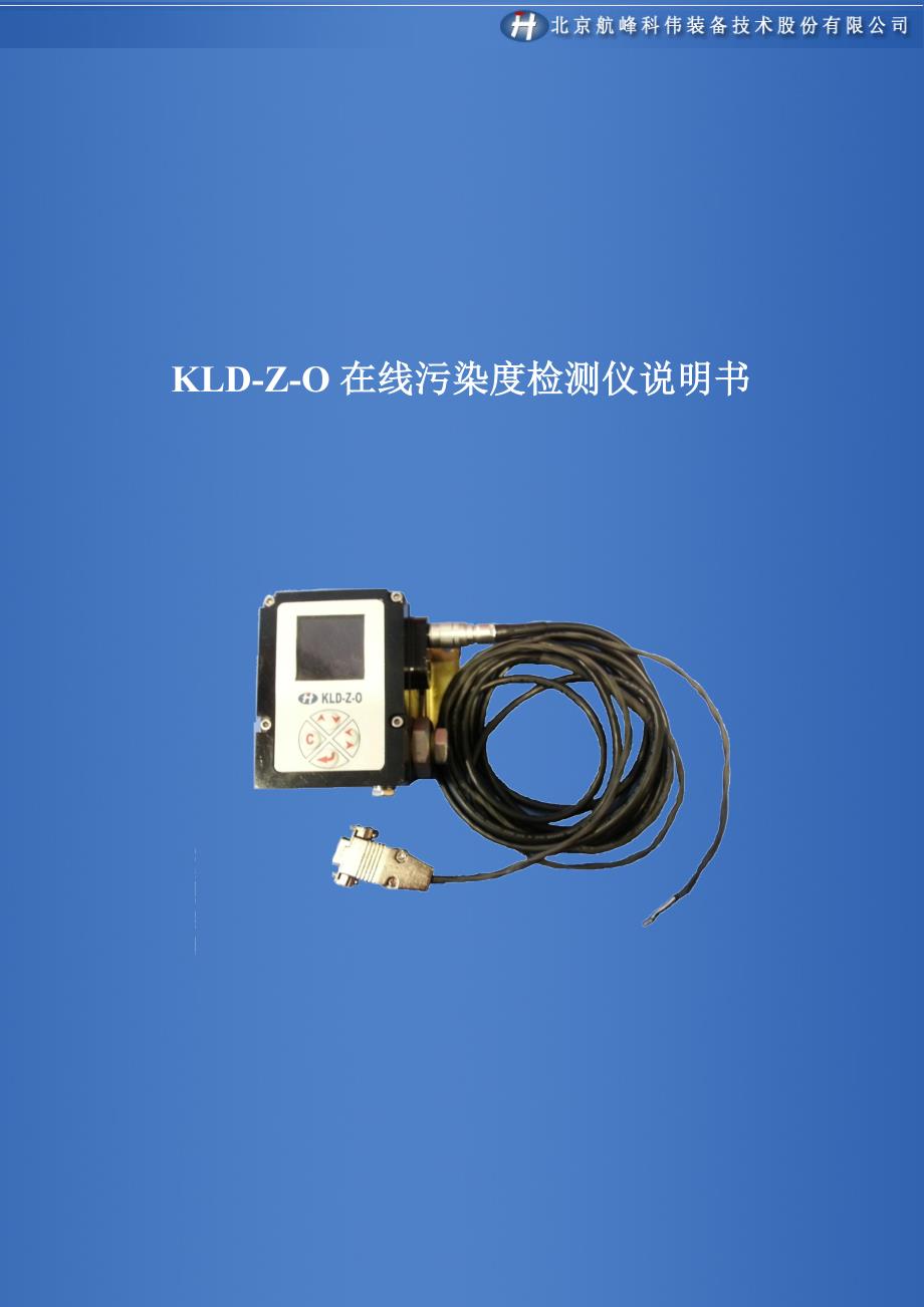 KLDB1便携式污染物分析仪北京航峰科伟装备技术股份有限公司_第1页