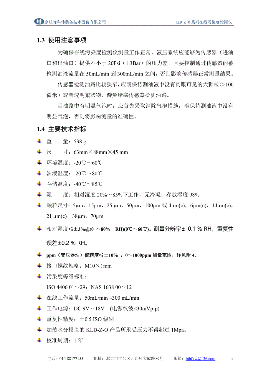 KLDB1便携式污染物分析仪北京航峰科伟装备技术股份有限公司_第4页