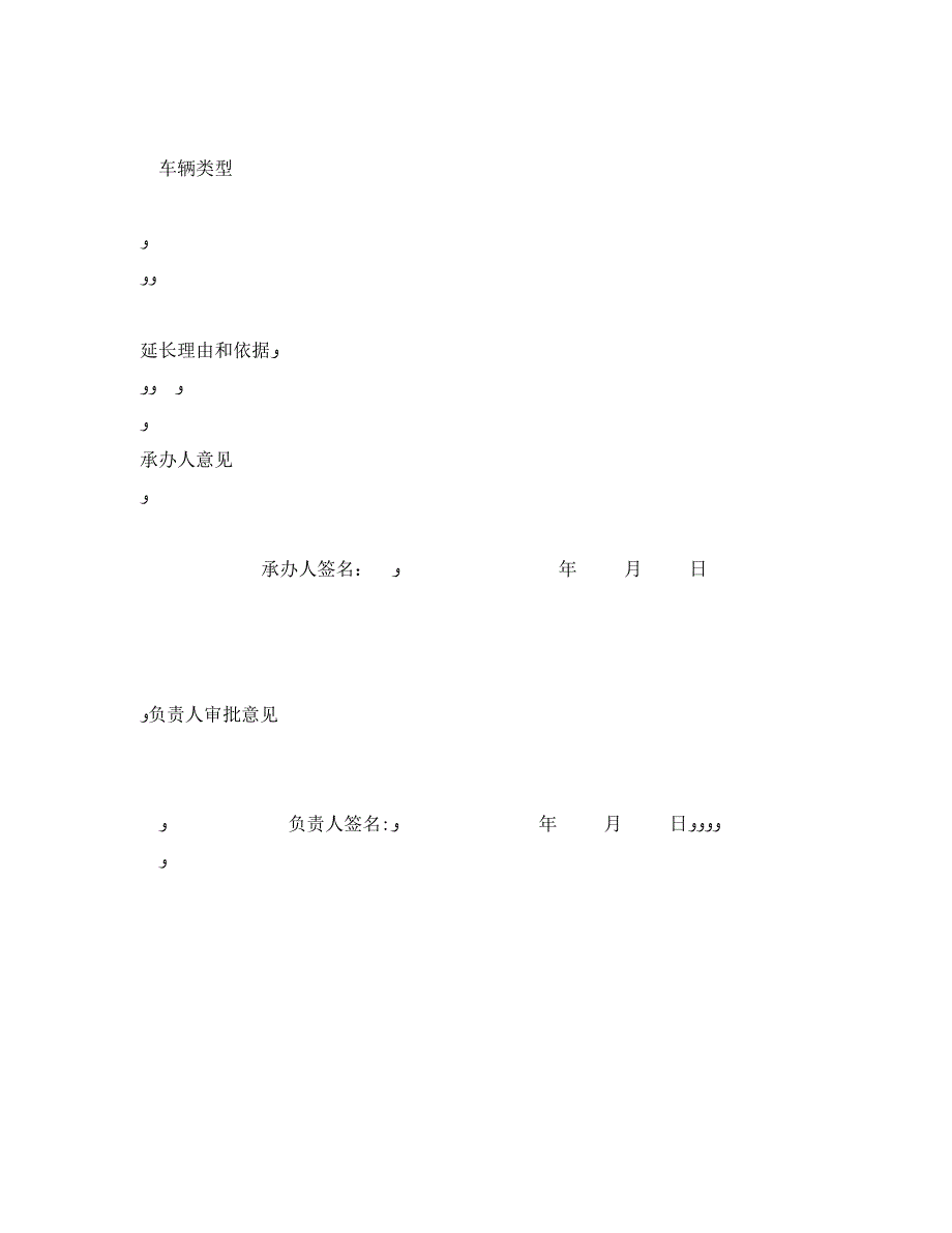 道路运输延长暂扣车辆期限审批书_第2页