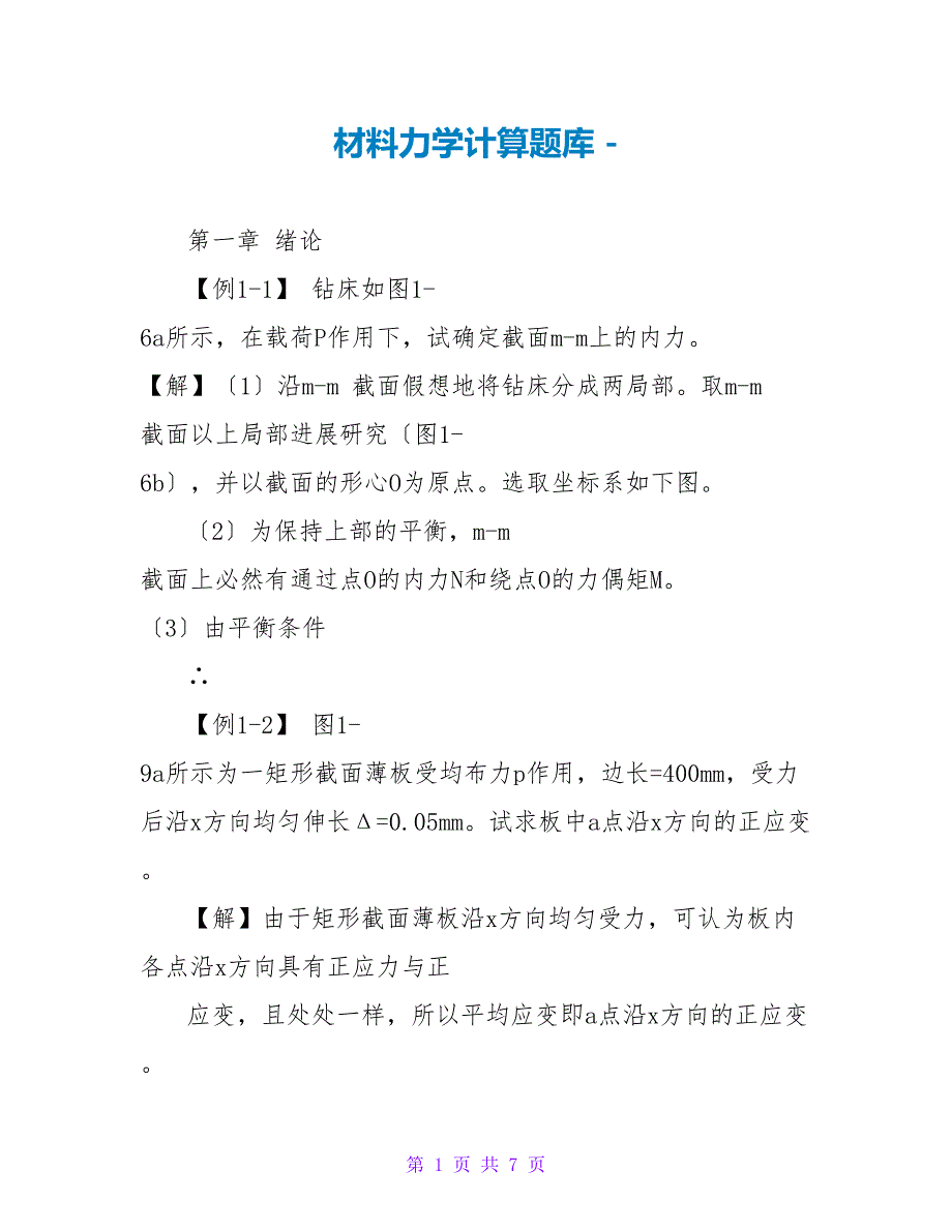 材料力学计算题库_第1页