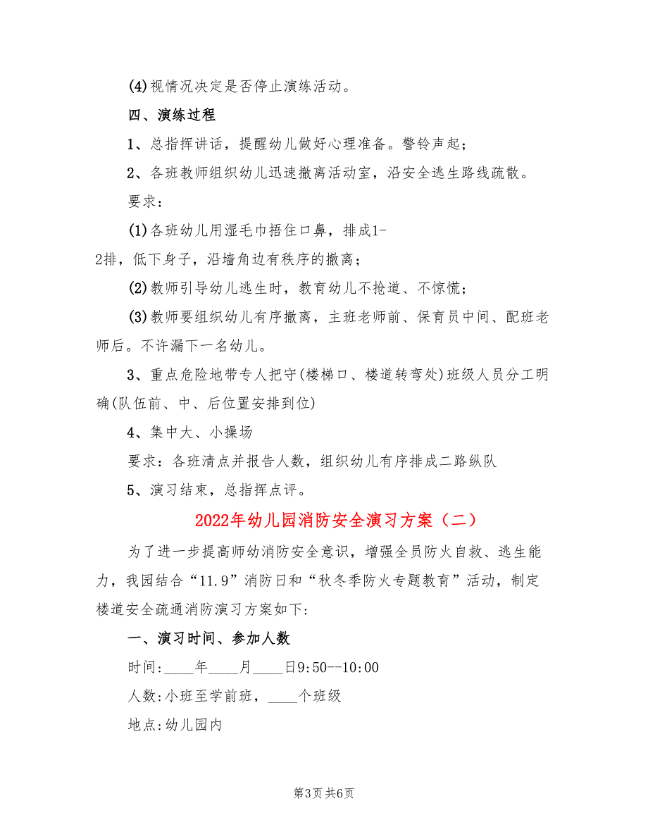 2022年幼儿园消防安全演习方案_第3页