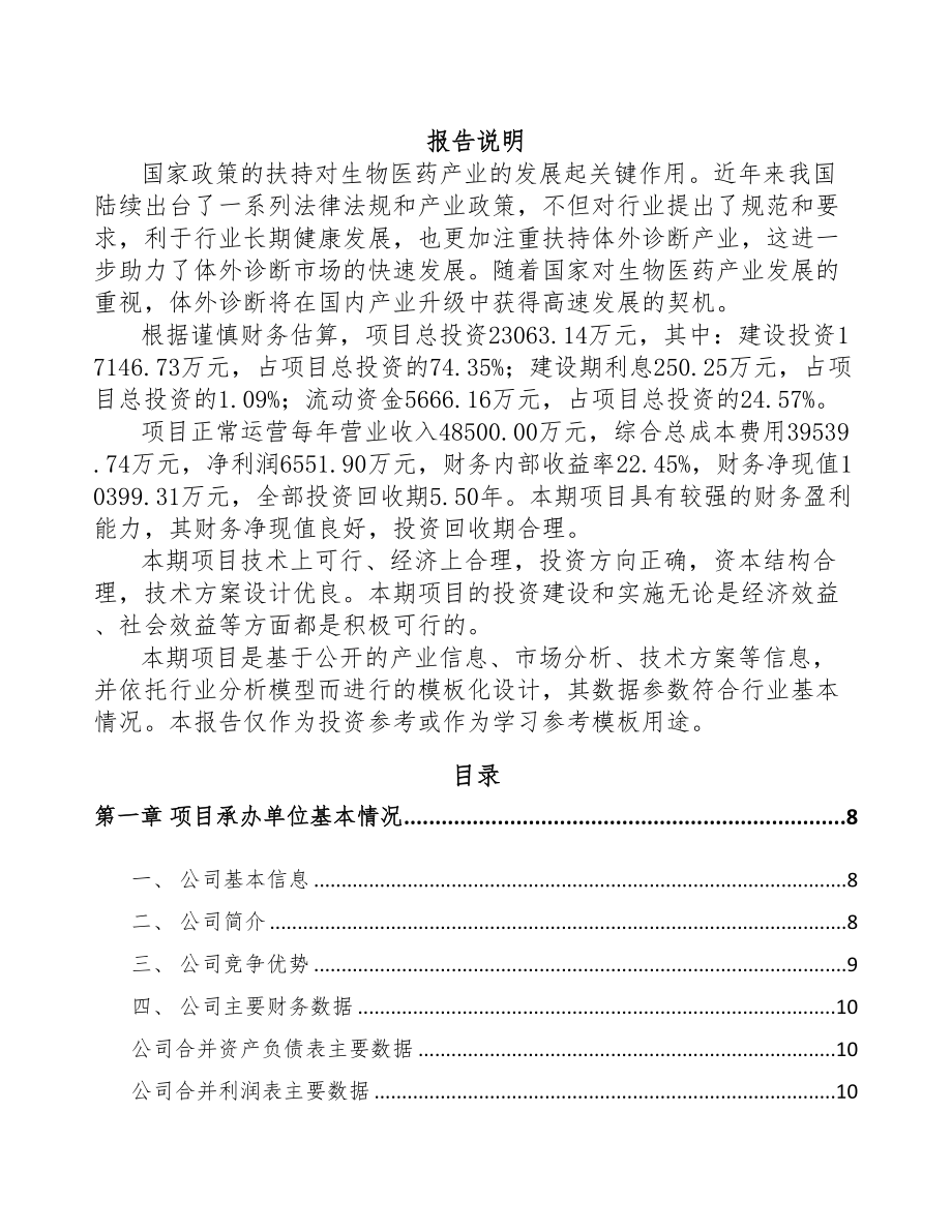 年产xxx公斤体外诊断试剂项目投资计划书(DOC 75页)_第1页