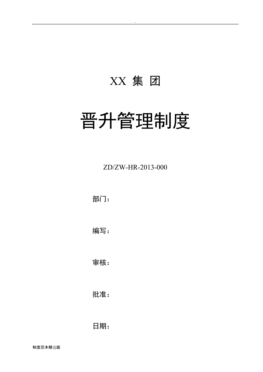 XX集团晋升管理制度.doc_第1页