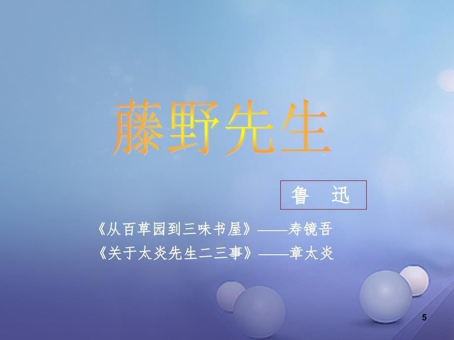 藤野先生知识点梳理含答案PPT演示课件_第5页