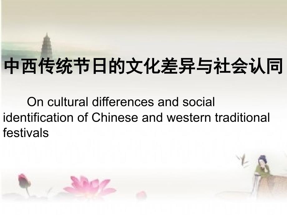 中西传统文差异_第1页