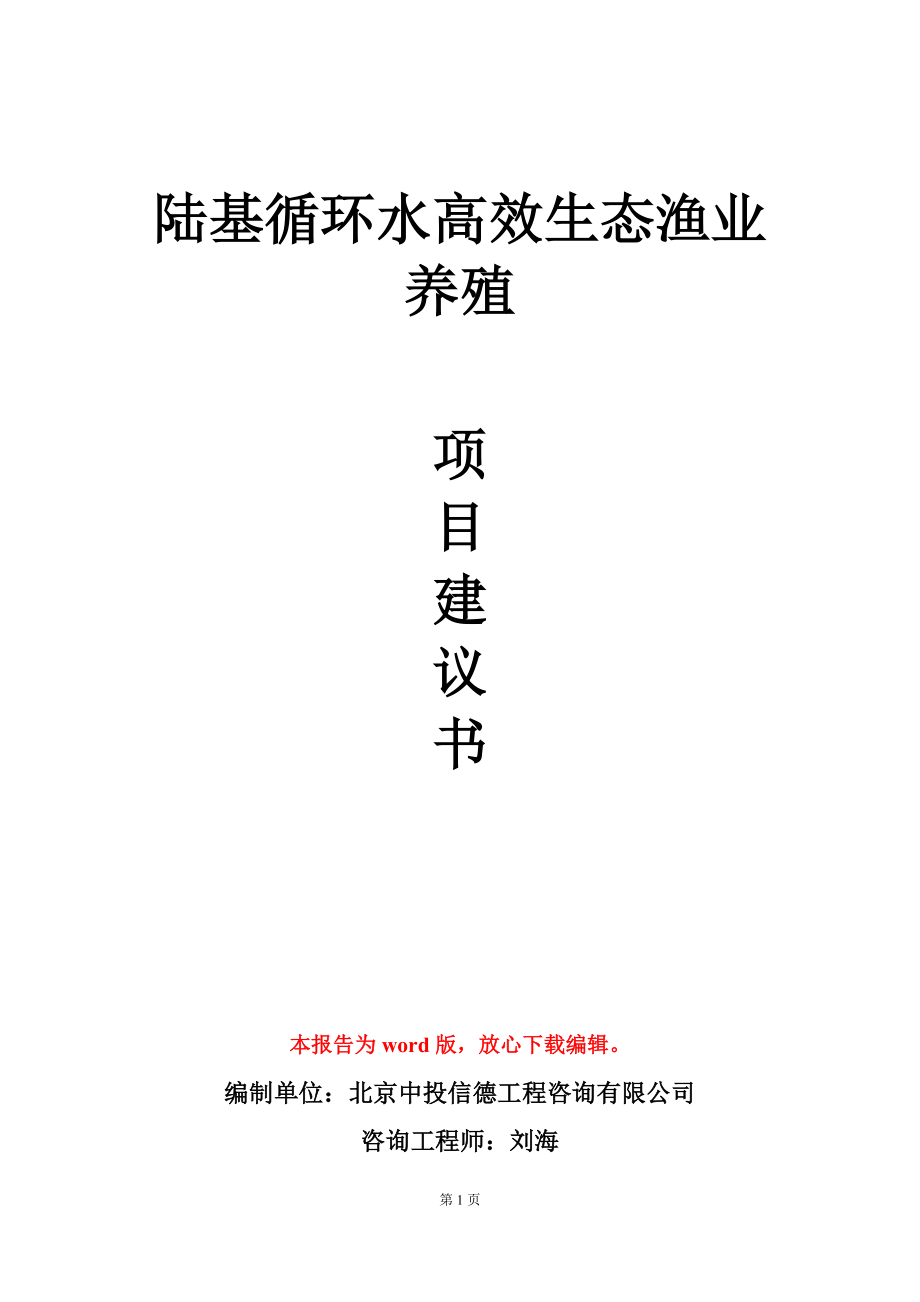 陆基循环水高效生态渔业养殖项目建议书写作模板-定制_第1页