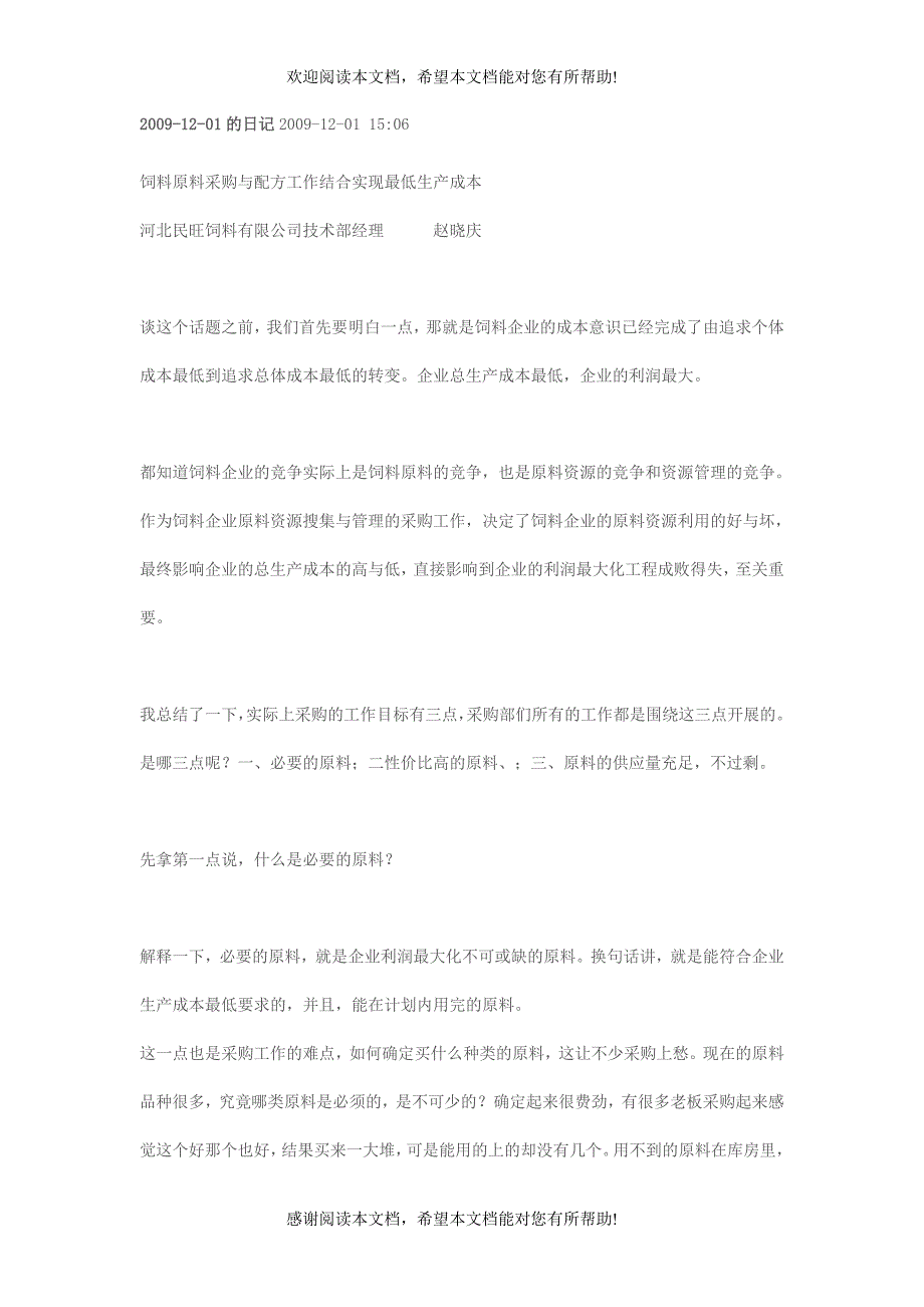 饲料原料采购与配方工作结合实现最低生产成本_第1页